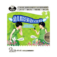 幼儿情景英语600句(3CD)