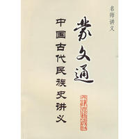 蒙文通：中国古代民族史讲义--名师讲义