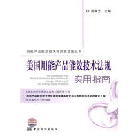 用能产品能效技术性贸易措施丛书 美国用能产品能效技术法规实用指南