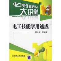 电工技能学用速成(电工电子技能能培训大讲堂)