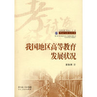 我国地区高等教育发展状况