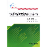 锅炉原理实验指导书 (21世纪高等学校精品规划教材配套指导书)