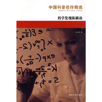 中国科普佳作精选：科学发现纵横谈