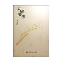 守望麦田