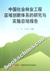 中国社会林业工程区域创新体系的研究与实施总结报告