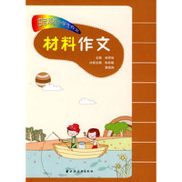 材料作文-田老师教小学生作文