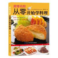 跟着名厨从零开始学料理