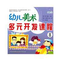 幼儿美术多元开发课程8