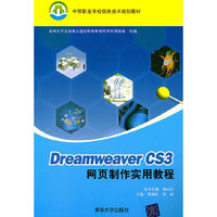 Dreamweaver CS3网页制作实用教程（中等职业学校信息技术规划教材）