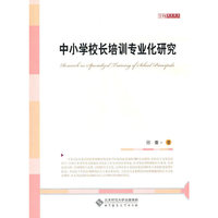 中小学校长培训专业化研究