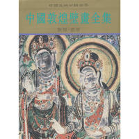 中国敦煌壁画全集 6 盛唐**