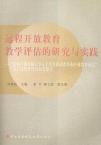 远程开放教育教学评估的研究与实践