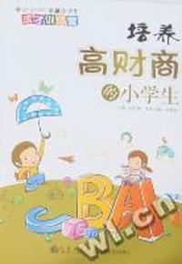 培养高财商的小学生
