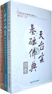 天台宗佛学三要（全三册）