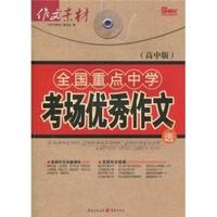 全国重点中学考场优秀作文选-高中版