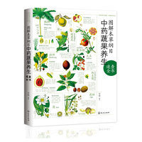 图解本草纲目中药蔬果养生