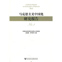 马克思主义中国化研究报告-NO.1