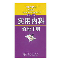 实用内科值班手册