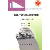 公路工程现场测试技术