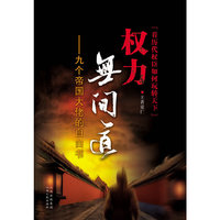 权力无间道-九个帝国大佬的自白书