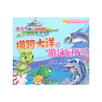 横跨大洋的游泳冠军-瓦卡卡和艾希希变海龟-博士妈妈讲故事