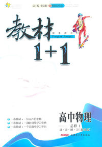 高中物理 必修1-讲.注.解.习[教科版]-教材1+1同步讲习-创新彩绘版