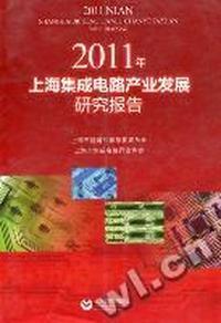 2011年上海集成电路产业发展研究报告