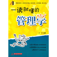 一读就懂的管理学