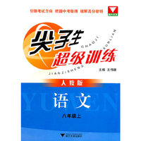 尖子生超级训练（语文 八年级上）