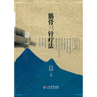 筋骨三针疗法