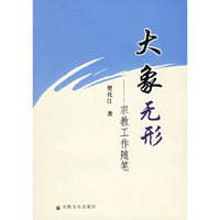 大象无形——宗教工作随笔