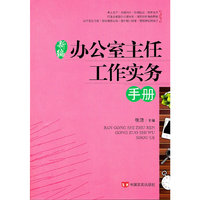 新编办公室主任工作实务手册