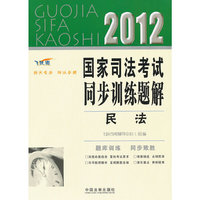 2012-民法-国家司法考试同步训练题解-飞跃版