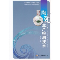 陶瓷生产检测技术(陶瓷工艺方向)项目式课程丛书)