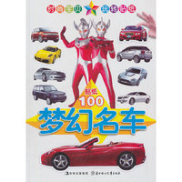 贴纸100梦幻名车-时尚宝贝玩转贴纸