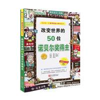 改变世界的50位诺贝尔奖得主