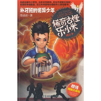 稀奇古怪乐小米 成长季·补习班的诡异少年