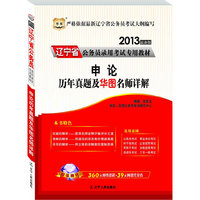 华图版2013辽宁公务员考试专用教材：申论历年真题及华图名师详解（附赠360元网络课程+39元网课代金券）