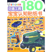交通工具-宝宝认知贴纸书