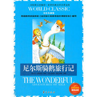 尼尔斯骑鹅旅行记：世界经典文学名著金库