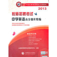 2013教师招聘高分题库精编·中学英语