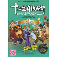 十二生肖快乐街5：幸运魔石