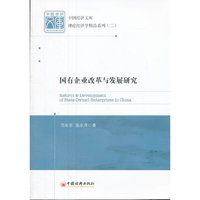 国有企业改革与发展研究