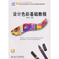 设计色彩基础教程-赠送电子课件