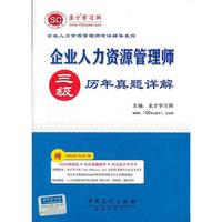 圣才?企业人力资源管理师（三级）历年真题详解(试卷袋）