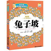 兔子坡（小学生分级高效阅读）