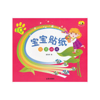 宝宝贴纸·情商游戏