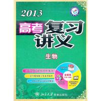 2012-2013年高考复习讲义 生物（套装）