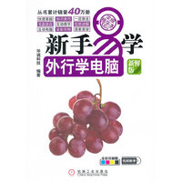新手易学系列：外行学电脑