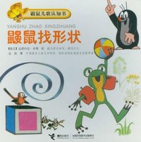 鼹鼠找形状-鼹鼠儿歌认知书